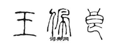 陈声远王佩良篆书个性签名怎么写