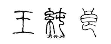 陈声远王纯良篆书个性签名怎么写