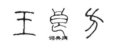 陈声远王良方篆书个性签名怎么写