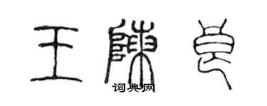 陈声远王陈良篆书个性签名怎么写