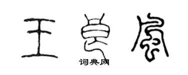 陈声远王良风篆书个性签名怎么写
