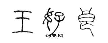陈声远王好良篆书个性签名怎么写