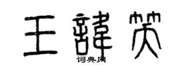 曾庆福王讳笑篆书个性签名怎么写