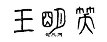曾庆福王明笑篆书个性签名怎么写