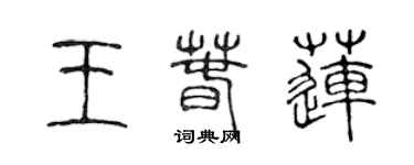 陈声远王春莲篆书个性签名怎么写