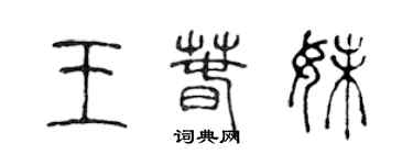 陈声远王春妹篆书个性签名怎么写