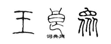 陈声远王良众篆书个性签名怎么写