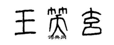 曾庆福王笑玄篆书个性签名怎么写