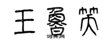 曾庆福王鲁笑篆书个性签名怎么写