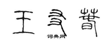 陈声远王友春篆书个性签名怎么写