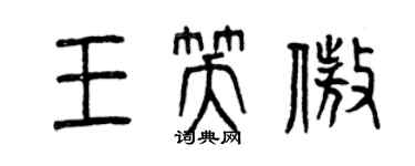 曾庆福王笑傲篆书个性签名怎么写