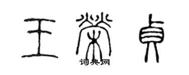 陈声远王荣贞篆书个性签名怎么写