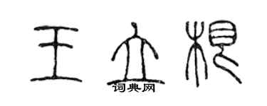 陈声远王立根篆书个性签名怎么写