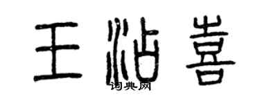 曾庆福王添喜篆书个性签名怎么写