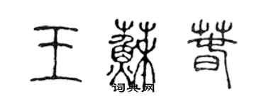 陈声远王苏春篆书个性签名怎么写