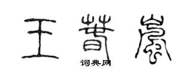 陈声远王春岚篆书个性签名怎么写
