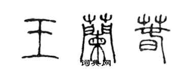 陈声远王兰春篆书个性签名怎么写
