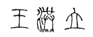 陈声远王洪立篆书个性签名怎么写