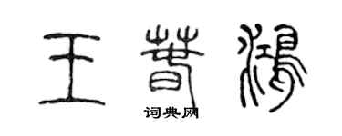陈声远王春鸿篆书个性签名怎么写