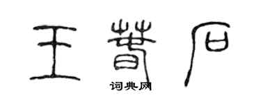 陈声远王春石篆书个性签名怎么写