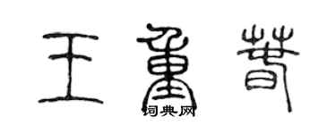 陈声远王重春篆书个性签名怎么写