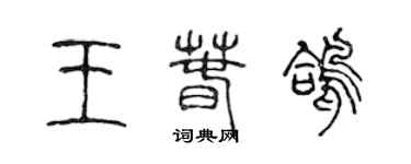 陈声远王春鸽篆书个性签名怎么写