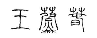 陈声远王蔚春篆书个性签名怎么写