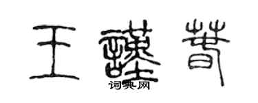 陈声远王谨春篆书个性签名怎么写