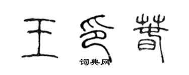 陈声远王印春篆书个性签名怎么写