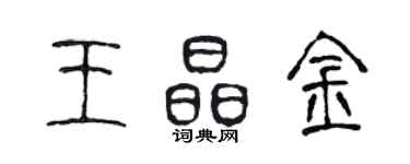 陈声远王晶金篆书个性签名怎么写