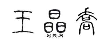 陈声远王晶乔篆书个性签名怎么写