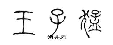 陈声远王子猛篆书个性签名怎么写