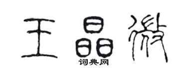 陈声远王晶微篆书个性签名怎么写