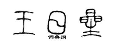 陈声远王日星篆书个性签名怎么写