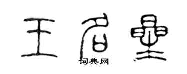 陈声远王名星篆书个性签名怎么写