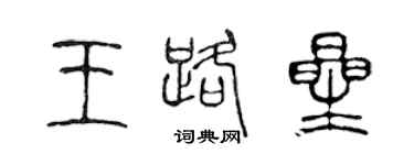 陈声远王路星篆书个性签名怎么写