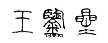 陈声远王鉴星篆书个性签名怎么写