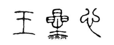 陈声远王星心篆书个性签名怎么写