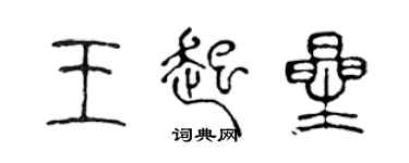 陈声远王起星篆书个性签名怎么写