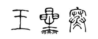 陈声远王星寒篆书个性签名怎么写