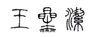 陈声远王星洁篆书个性签名怎么写
