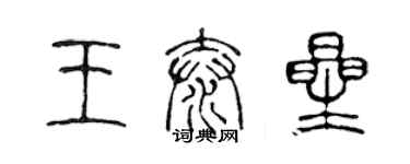 陈声远王泰星篆书个性签名怎么写