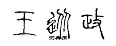 陈声远王从政篆书个性签名怎么写