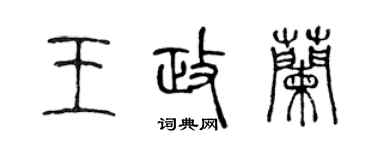 陈声远王政兰篆书个性签名怎么写