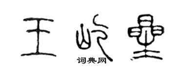 陈声远王屹星篆书个性签名怎么写