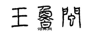 曾庆福王鲁闽篆书个性签名怎么写
