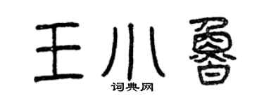 曾庆福王小鲁篆书个性签名怎么写