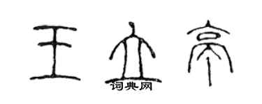 陈声远王立亭篆书个性签名怎么写