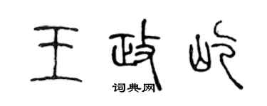陈声远王政屹篆书个性签名怎么写