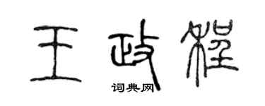 陈声远王政程篆书个性签名怎么写